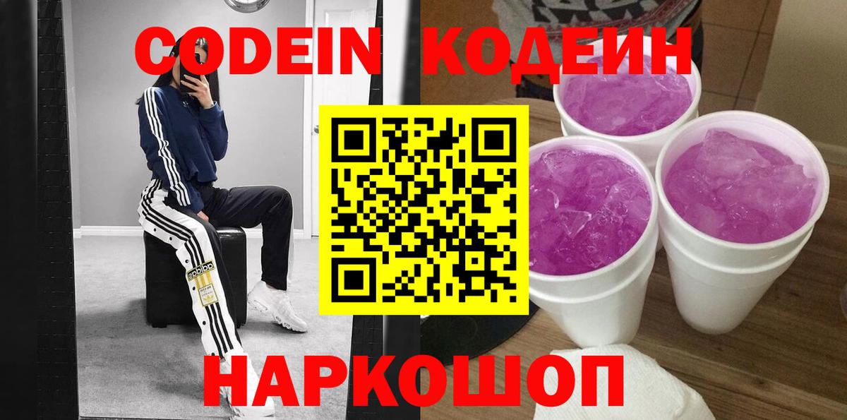 Кодеин Purple Drank Вязьма