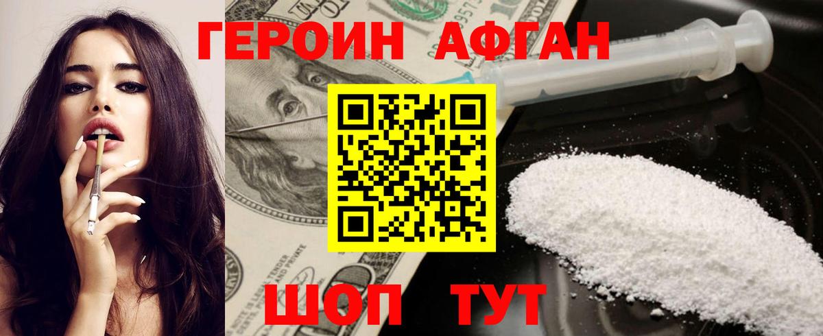 ГЕРОИН Афган Вязьма